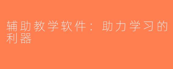 辅助教学软件：助力学习的利器