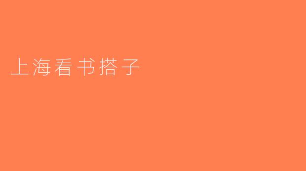 上海看书搭子