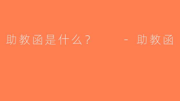 助教函是什么？  -助教函