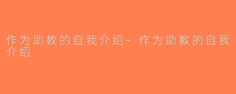 作为助教的自我介绍-作为助教的自我介绍