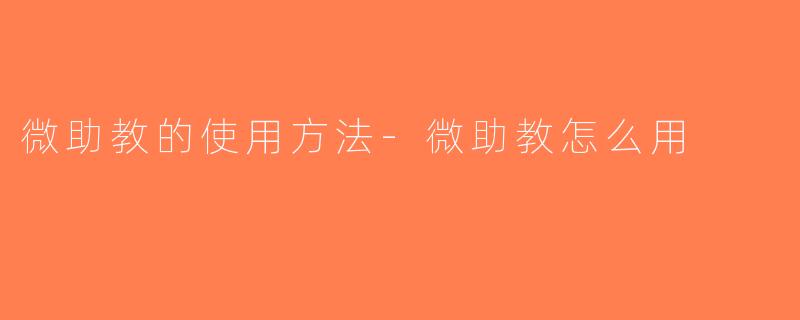 微助教的使用方法-微助教怎么用