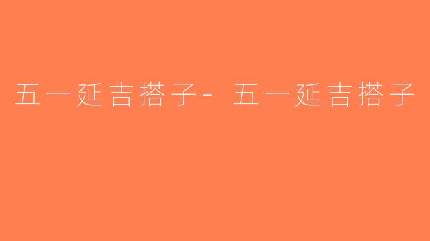 五一延吉搭子-五一延吉搭子