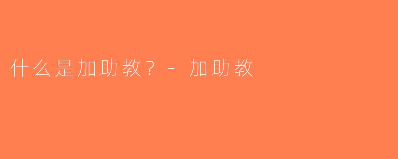 什么是加助教？-加助教