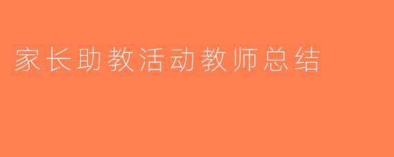 家长助教活动教师总结