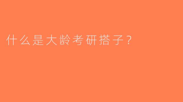 什么是大龄考研搭子？