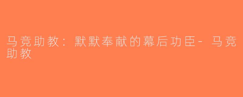 马竞助教：默默奉献的幕后功臣-马竞助教