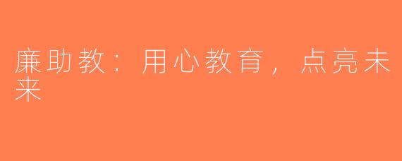 廉助教：用心教育，点亮未来