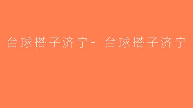 台球搭子济宁-台球搭子济宁
