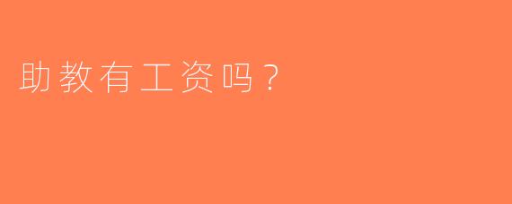 助教有工资吗？