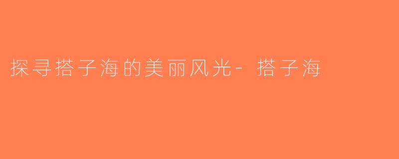 探寻搭子海的美丽风光-搭子海