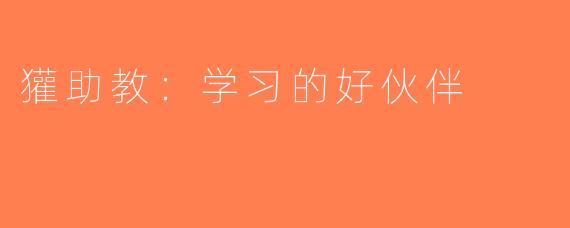 獾助教：学习的好伙伴
