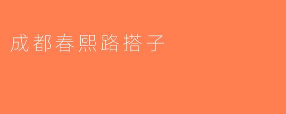 成都春熙路搭子