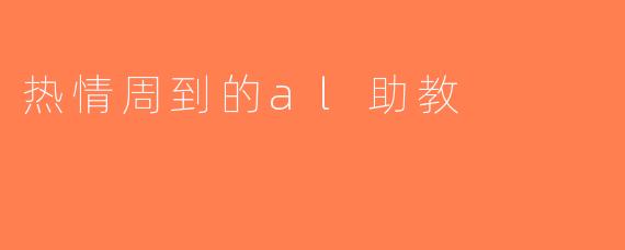 热情周到的al助教