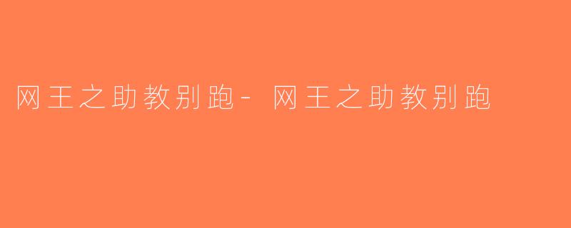 网王之助教别跑-网王之助教别跑