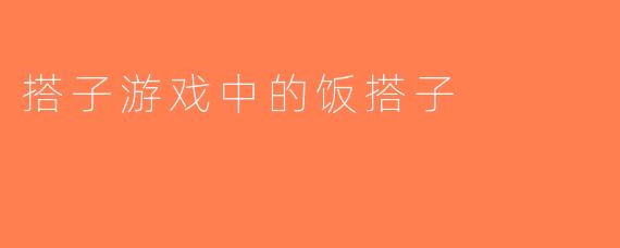 搭子游戏中的饭搭子