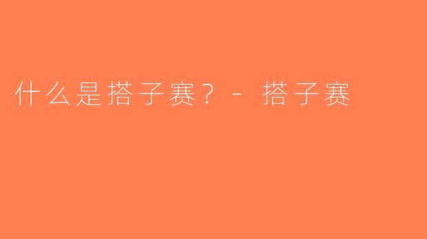 什么是搭子赛？-搭子赛