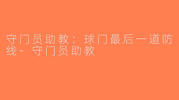 守门员助教：球门最后一道防线-守门员助教