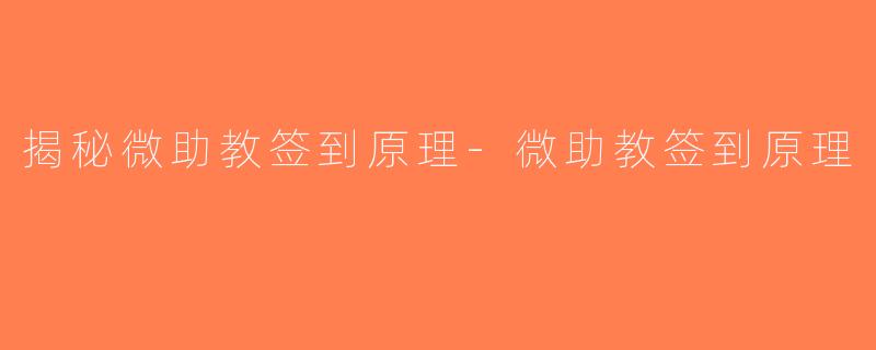 揭秘微助教签到原理-微助教签到原理