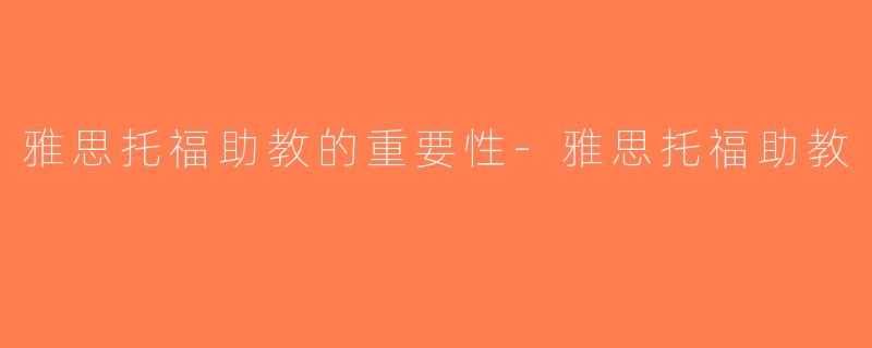雅思托福助教的重要性-雅思托福助教