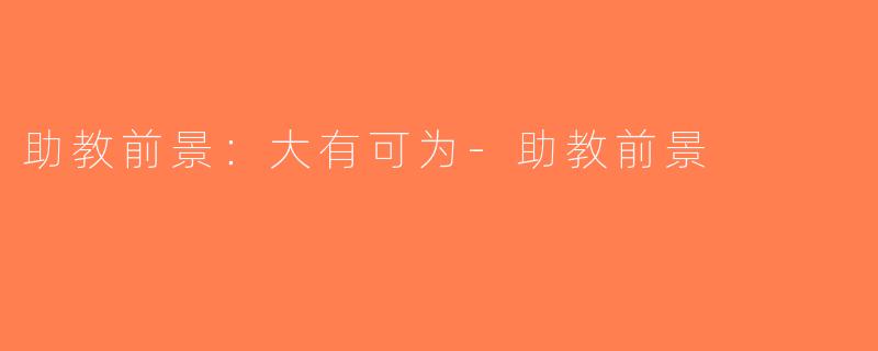 助教前景：大有可为-助教前景