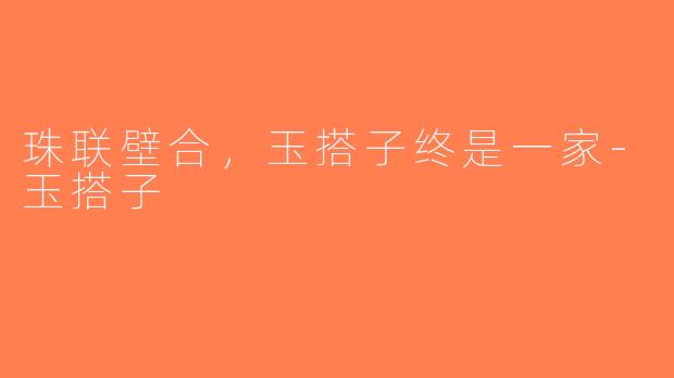 珠联壁合，玉搭子终是一家-玉搭子