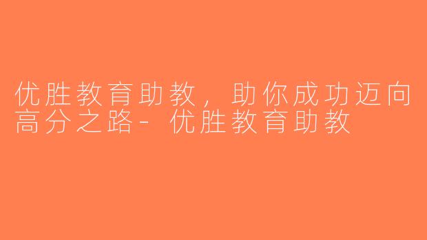 优胜教育助教，助你成功迈向高分之路-优胜教育助教