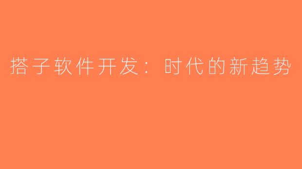 搭子软件开发：时代的新趋势