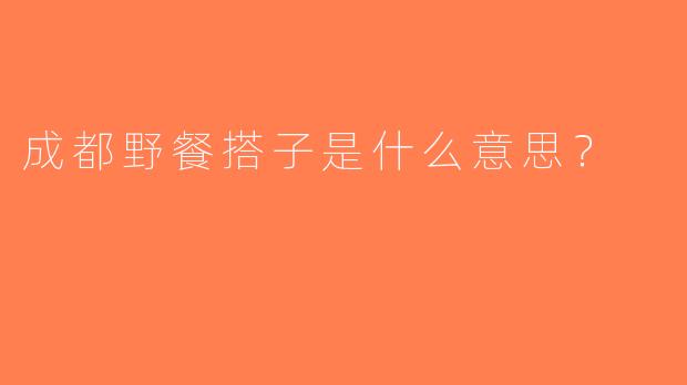 成都野餐搭子是什么意思？