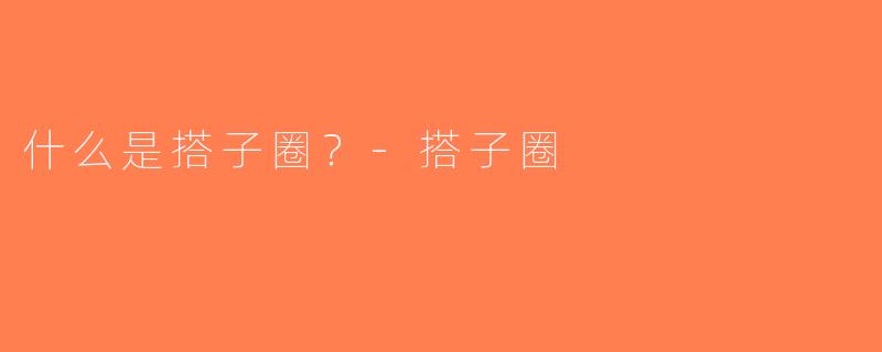 什么是搭子圈？-搭子圈