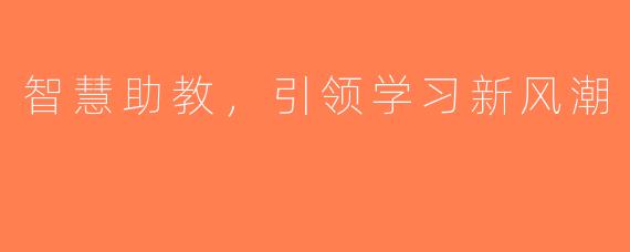 智慧助教，引领学习新风潮