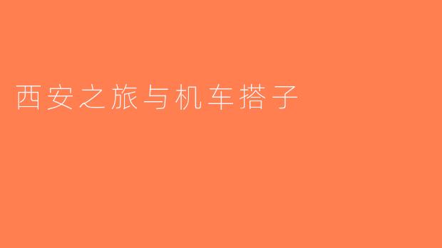 西安之旅与机车搭子