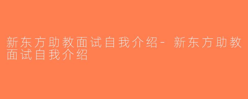 新东方助教面试自我介绍-新东方助教面试自我介绍