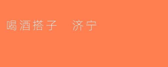 喝酒搭子 济宁