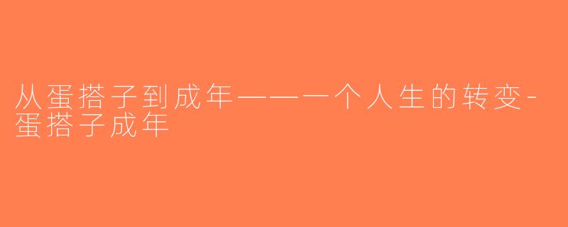 从蛋搭子到成年——一个人生的转变-蛋搭子成年