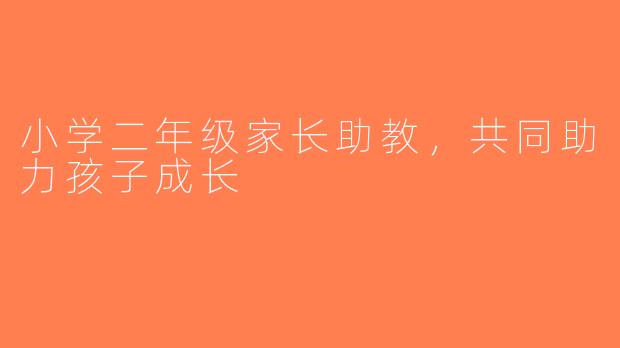 小学二年级家长助教，共同助力孩子成长
