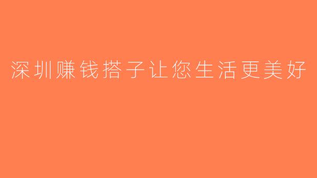 深圳赚钱搭子让您生活更美好