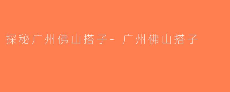 探秘广州佛山搭子-广州佛山搭子