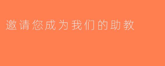 邀请您成为我们的助教