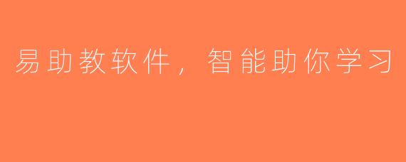 易助教软件，智能助你学习
