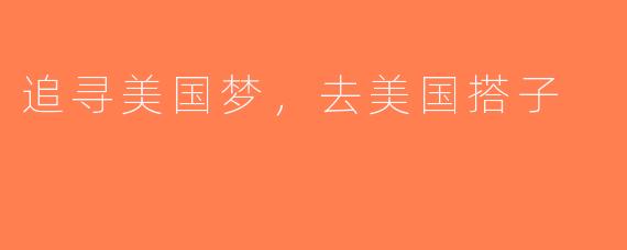 追寻美国梦，去美国搭子