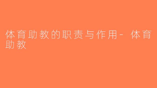 体育助教的职责与作用-体育助教