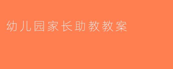 幼儿园家长助教教案