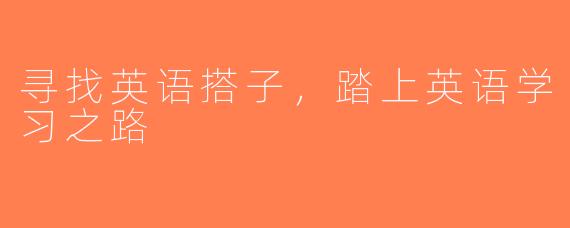 寻找英语搭子，踏上英语学习之路