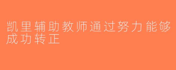 凯里辅助教师通过努力能够成功转正