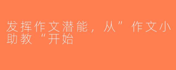 发挥作文潜能，从”作文小助教“开始
