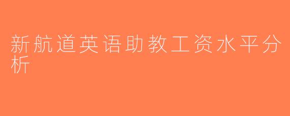 新航道英语助教工资水平分析