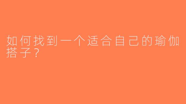 如何找到一个适合自己的瑜伽搭子？