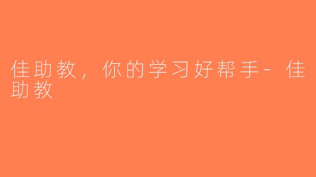佳助教，你的学习好帮手-佳助教