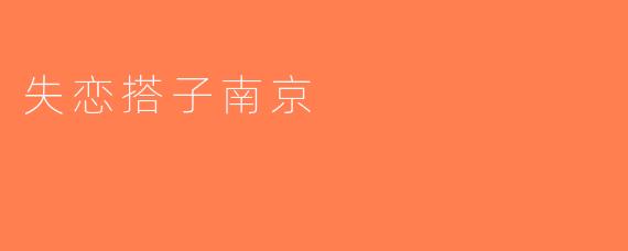 失恋搭子南京