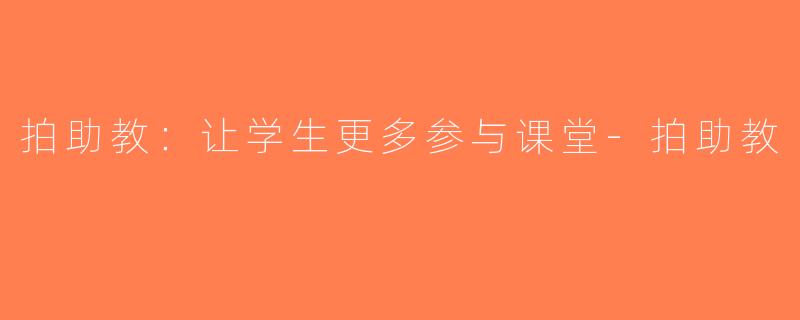 拍助教：让学生更多参与课堂-拍助教
